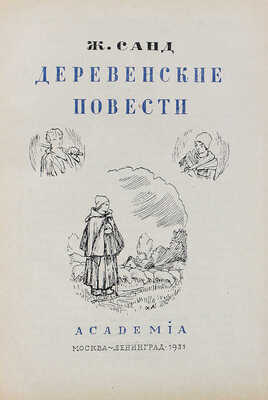 Санд Ж. Деревенские повести / Ил. в тексте, рис. обл. и суперобл. худож. Н. Алексеева. М.; Л.: Academia, 1931.